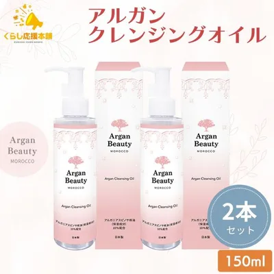 クレンジングオイル アルガン AGB 150ml 2本セット 美容水