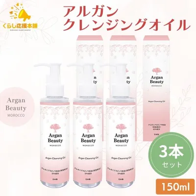 クレンジングオイル アルガン AGB 150ml 3本セット 美容水