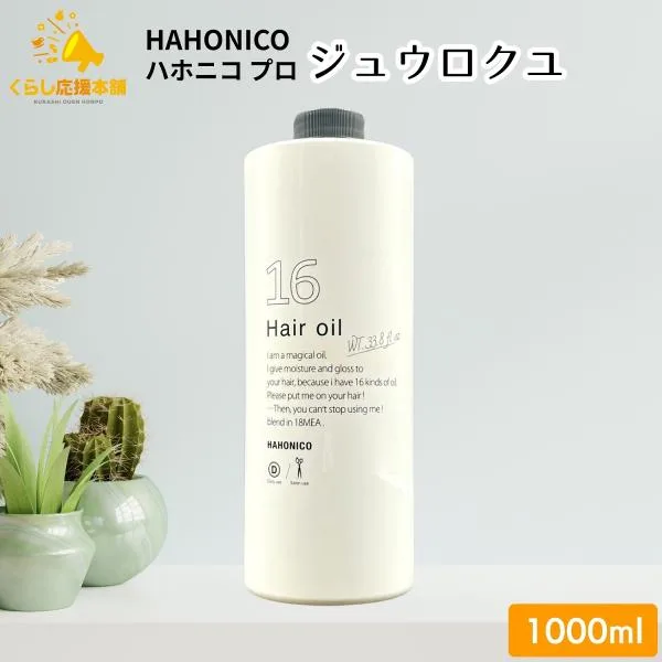 ハホニコプロ ジュウロクユ 1000ml 十六油 ヘアオイル サロン専売品 ヘアケア 業務用 ダメージケア