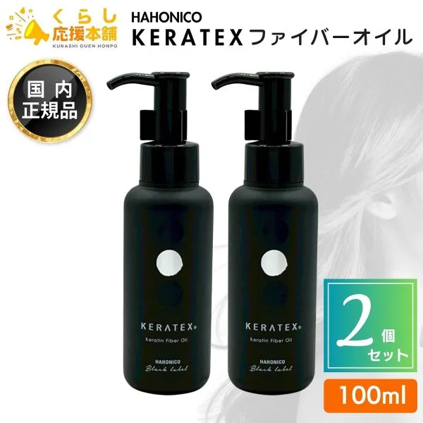 2個セット ハホニコ ケラテックス ファイバー オイル 100mL ヘアケア ヘアオイル サロン専売品