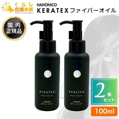 2個セット ハホニコ ケラテックス ファイバー オイル 100mL ヘアケア ヘアオイル サロン専売品