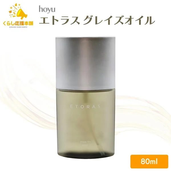 ホーユー エトラス グレイズオイル 80ml スタイリングオイル