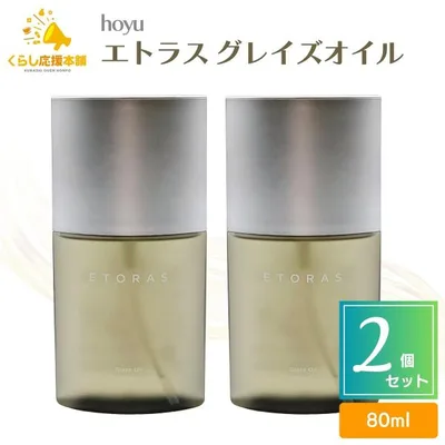 2個セット ホーユー エトラス グレイズオイル 80ml スタイリングオイル