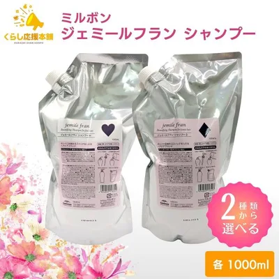 2種類から選べる ミルボン ジェミールフラン シャンプー 1000ml ハート ダイヤ 詰め替え ヘアケア