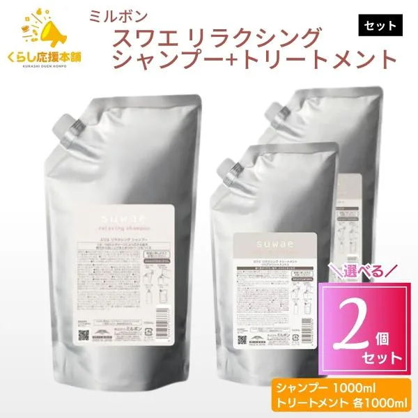 各1個セット 2種類から選べる ミルボン スワエ リラクシングシャンプー 1000ml + トリートメント 1000ml 軟毛 剛毛