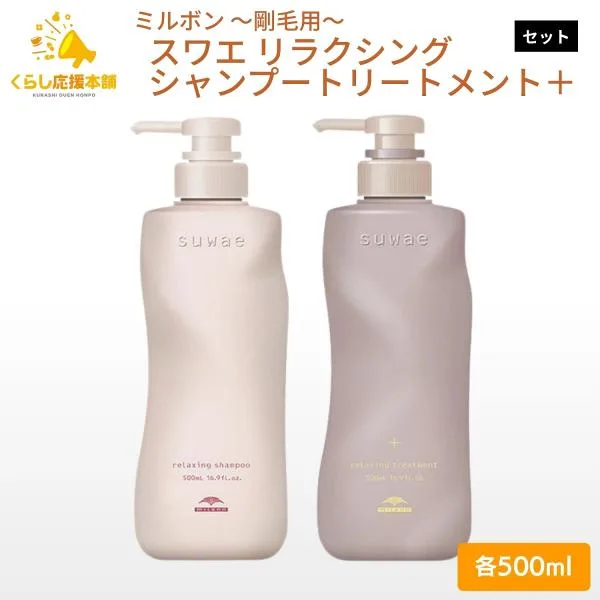 各1個セット ミルボン スワエ リラクシング シャンプー 500ml + リラクシング トリートメント+ 500ml 剛毛