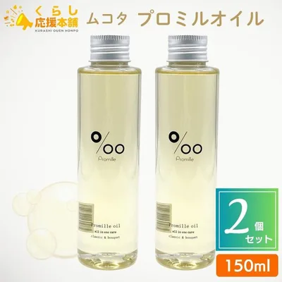 2個セット ムコタ化粧品 プロミルオイル 150ml ヘアオイル 天然植物オイル スタイリングオイル