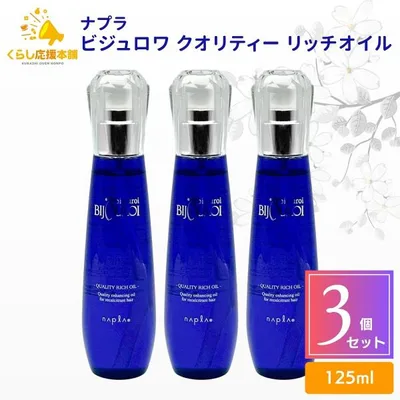 3個セット ナプラ ビジュロワ クオリティー リッチオイル 125ml ダメージケア ヘアケア