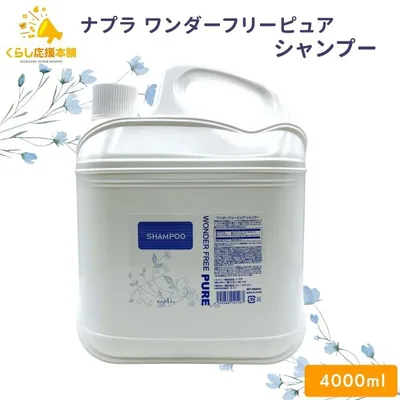 ナプラ ワンダーフリーピュア シャンプー 4000ml ヘアケア