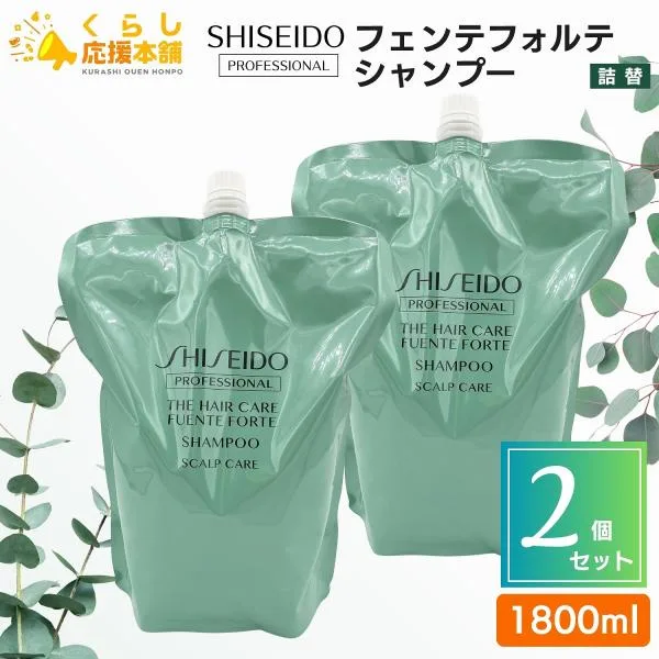 2個セット 資生堂プロフェッショナル フェンテフォルテ シャンプー 1800ml SHISEIDO レフィル 詰め替え