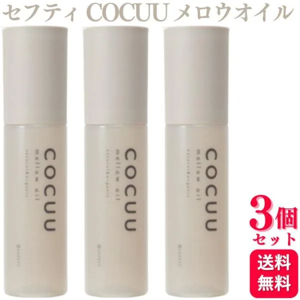 3個セット セフティ COCUU コキュウ メロウオイル 100ml ヘアオイル