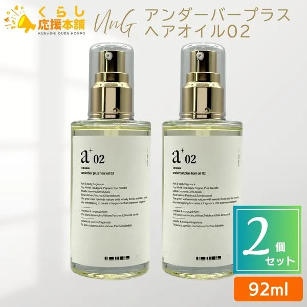 2個セット UnG アンダーバープラス ヘアオイル02 92ml スタイリングオイル hair oil