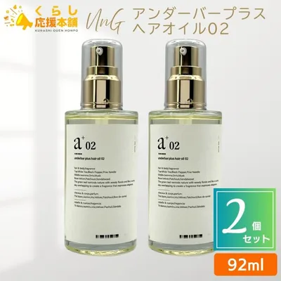 2個セット UnG アンダーバープラス ヘアオイル02 92ml スタイリングオイル hair oil
