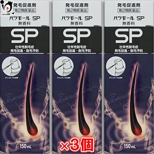 育毛剤 発毛剤 男女兼用 ハツモールSP無香料 150ml×3個セット 第2類医薬品 田村治照堂