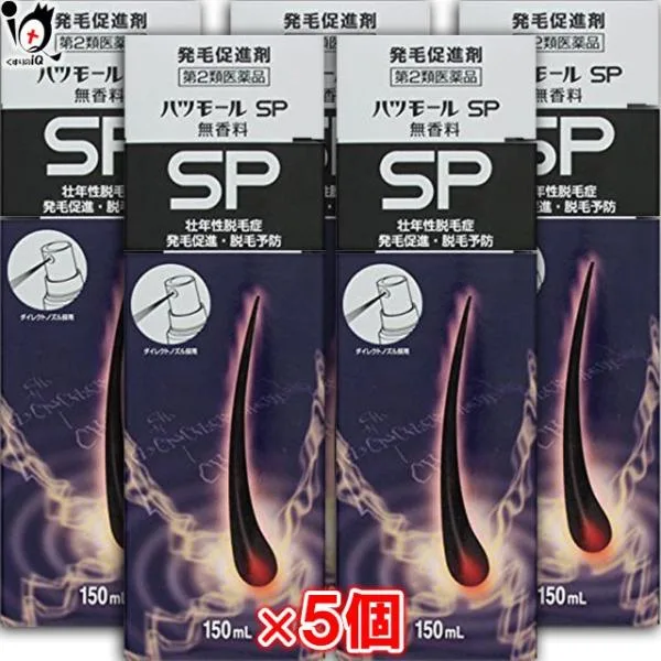 育毛剤 発毛剤 男女兼用 ハツモールSP無香料 150ml×5個セット 第2類医薬品 田村治照堂