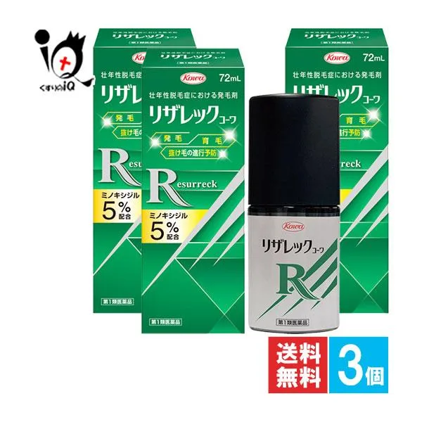男性用育毛剤 リザレックコーワ 72mL×3個セット 第1類医薬品 興和 ミノキシジル5%配合 ※当店薬剤師からのメールにご返信頂いた後の発送