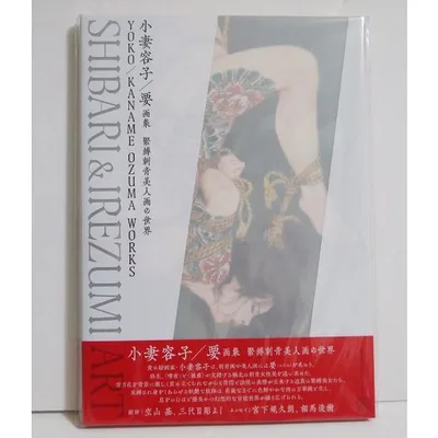 『小妻容子/要画集 緊縛刺青美人画の世界』