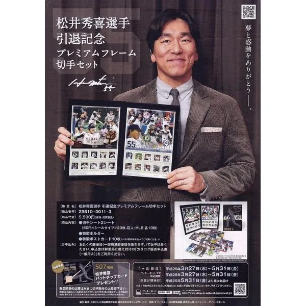 松井秀喜選手 引退記念 プレミアム フレーム切手セット(未開封新品)