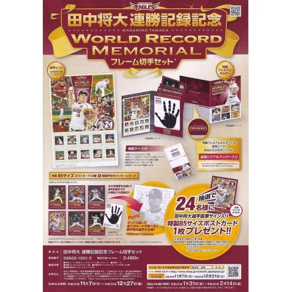 田中将大 連勝記録記念 World Record Memorial フレーム切手セット(未開封新品)