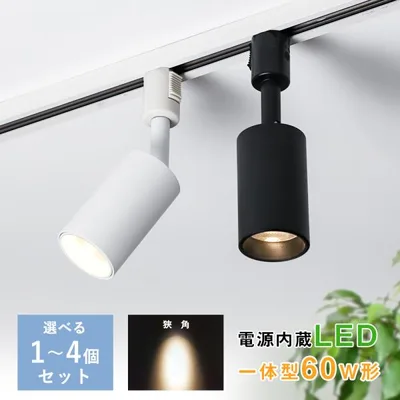 【4個セット】スポットライト 一体型 ダクトレール スポットライト アンティーク LED内蔵式 60W形相当 電球色 850lm 角度可動