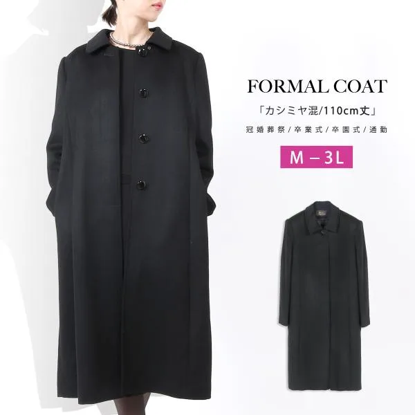 カシミヤ入り フォーマルコート レディース 女性 黒 111cm丈 ロング 冠婚葬祭 喪服コート 比翼 フォーマル ブラックフォーマル コート カシミア M L LL 3L 274