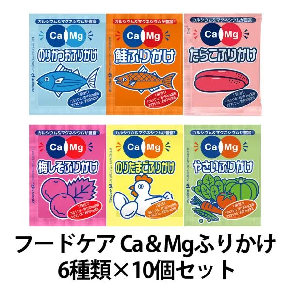 フードケア Ca&Mgふりかけ 6種類×10個セット 合計60袋 小袋 個包装 健康 栄養補給 カルシウム マグネシウム 詰め合わせ お弁当 まとめ買い 爆買