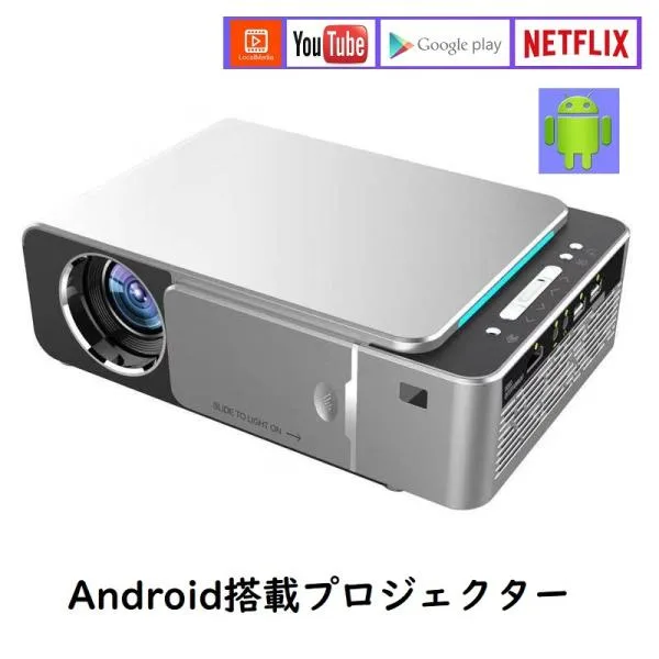ホームプロジェクター YouTube Netflix 視聴可能 android アンドロイド搭載 プロジェクター 家庭用 スマホ パソコン iphone ホームシアター ゲーム 映画