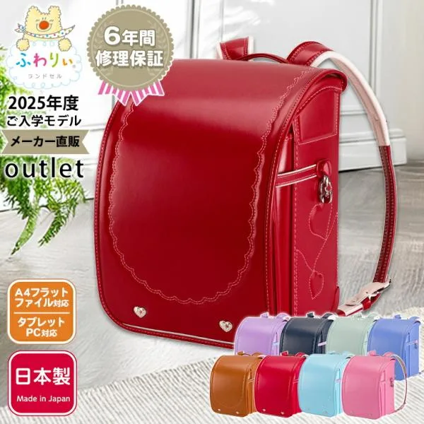 ふわりぃランドセル アウトレット 女の子 型落ち 2025 日本製 軽量 軽い 反射 光る A4フラットファイル 6年間保証 かわいい ライトハート
