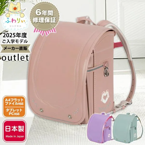 ふわりぃランドセル アウトレット 女の子 型落ち 2025 日本製 軽量 軽い 反射 光る A4フラットファイル 6年間保証 かわいい ピンク 紫 リボンライト
