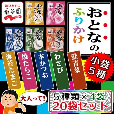 永谷園 おとなのふりかけ 5種 各4袋 計20セット 海苔たまご・焼たらこ・わさび・本かつお・鮭青菜 メール便送料無料 ポイント消化 500 商品券消化 爆買