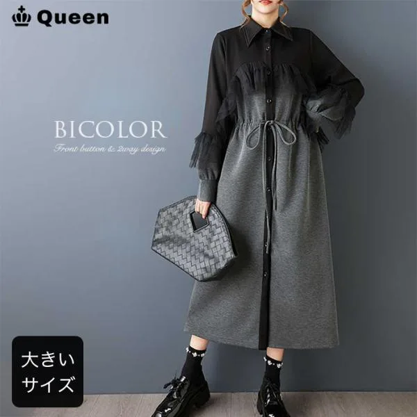 ワンピース 冬 前開き 配色ワンピ バイカラー モノトーン チュールレース 大きいサイズ レディース LL 3L 4L 5L 6L