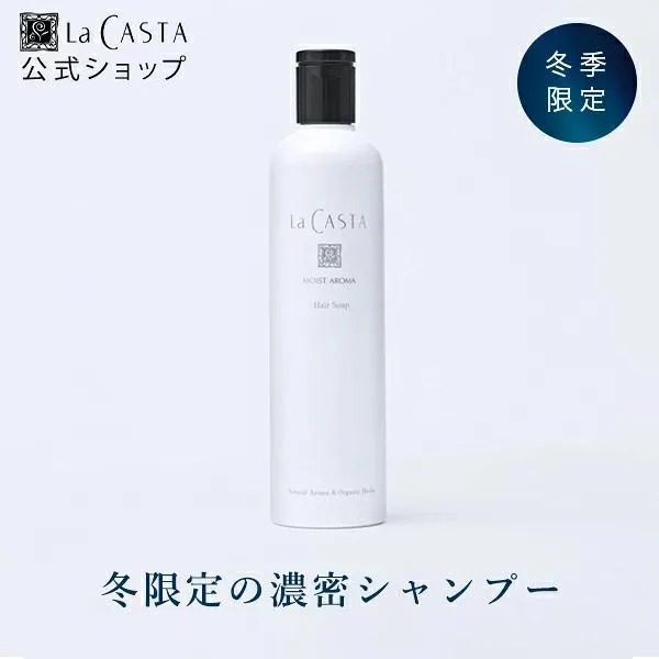 シャンプー 冬季限定 ラ・カスタ モイストアロマ ヘアソープ オーガニック 数量限定 限定品 さらさら しっとり ツヤ 日本製 ラカスタ