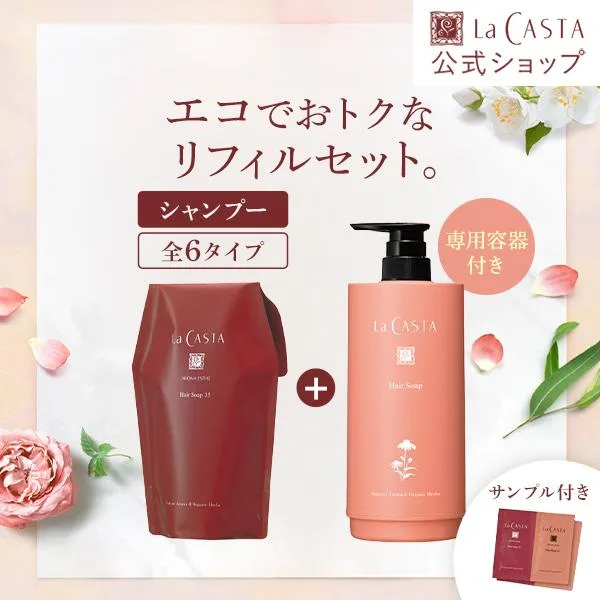シャンプー 容器セット【プレゼント付き】 | ラ・カスタ アロマエステ ヘアソープ カートリッジセット(リフィル+詰め替え容器) | ラカスタ 大容量