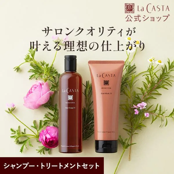 シャンプー トリートメント セット ラ・カスタ アロマエステ ヘアソープ ヘアマスク 300ml 230g 洗い流す ヘアトリートメント オーガニック うねり ラカスタ