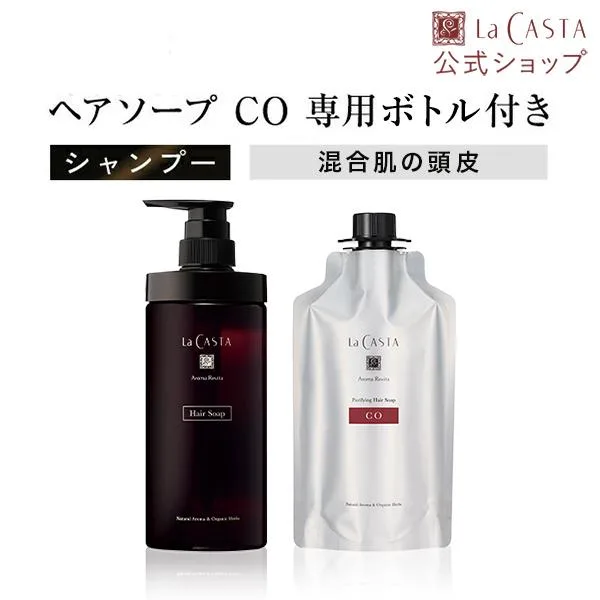 シャンプー ボトル付き | ラ・カスタ アロマ リヴァイタ ピュリファイング ヘアソープ CO 【専用ボトル付き】 | ラカスタ エイジング