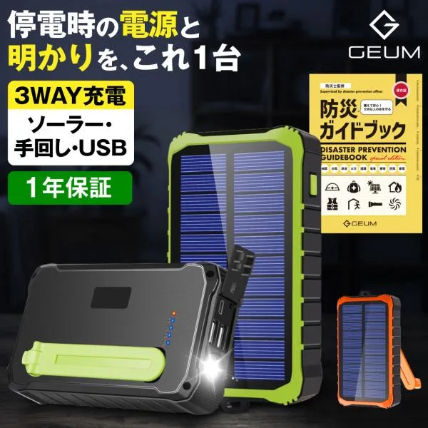 【防災士監修】モバイルバッテリー ソーラー 12000mAh スマホ充電 3WAY充電 2台同時充電 手回し 急速充電 LED【1年保証&説明書&防災ガイドブック付】