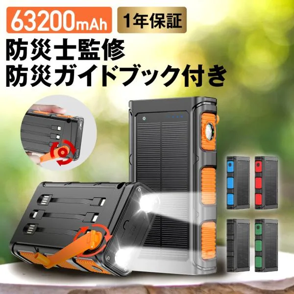 【防災士監修】モバイルバッテリー ソーラー 63200mAh スマホ充電 3WAY充電 2台同時充電 手回し 急速充電 LED【1年保証&説明書&防災ガイドブック付】