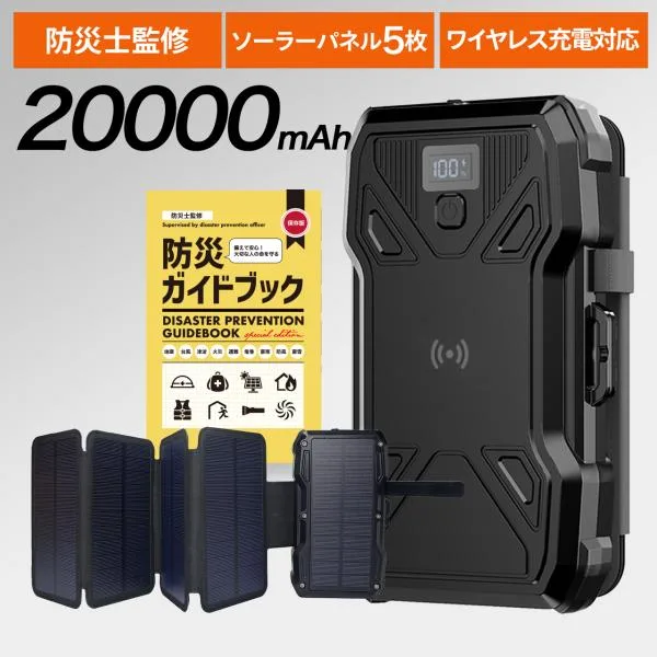 【防災士監修】 20000mAh 大容量 ソーラーモバイルバッテリー 5枚パネル ワイヤレス充電 急速充電 4台同時 iPhone&Android対応 【1年保証】
