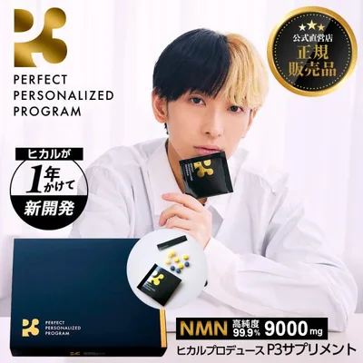 P3 nmn サプリ 日本製 ヒカル|公式 正規品|ニコチンアミドモノヌクレオチド トランスレスベラトロール DHA EPA L-シスチン サプリメント
