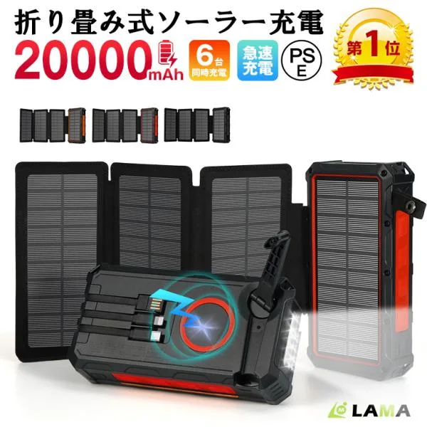 防災対策 モバイルバッテリー 大容量 20000mAh 手回し ケーブル内蔵 ソーラーバッテリー 急速充電 防水 ソーラーチャージャー 災害用