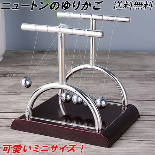 ニュートンのゆりかご 物理 ミニ おもちゃ インテリア 体感 現象 勉強 衝突玉 ストレス発散 カチカチ玉 力学 学べる 大人 ポイント利用 爆買