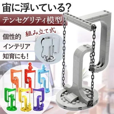 テンセグリティ模型 玩具 彫刻 インテリア おもちゃ DIY ブロック 子ども 知育 科学 サイエンス 組み立て 教育 おしゃれ 北欧 教育 人気 ポイント利用 爆買