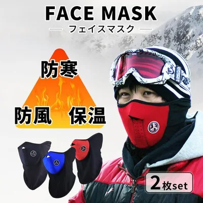 防寒フェイスマスク2個セット フェイスガード ネックウォーマー ネックガード スキー スノボ バイク 自転車 冬用 あたたか メンズ 爆買