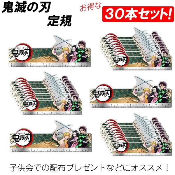 【30本セット】鬼滅の刃 定規 ものさし かまどたんじろう アニメ キャラクター ねずこ いのすけ ぜんいつ アクリル定規 鬼滅 まとめ買い お得 爆買