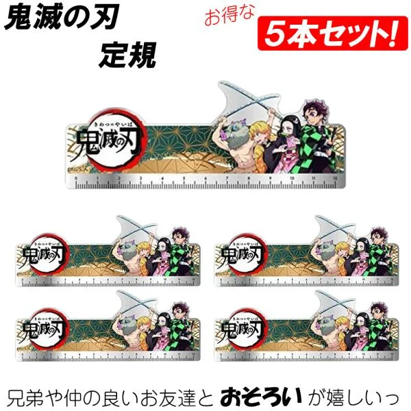 【5本セット】鬼滅の刃 定規 ものさし かまどたんじろう アニメ キャラクター ねずこ いのすけ ぜんいつ アクリル定規 鬼滅 まとめ買い お得 爆買