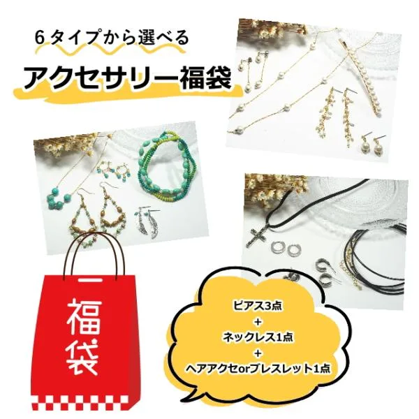 福袋 アクセサリー 5点入り ピアス ネックレス ヘアアクセ ブレスレット レディース メンズ 選べる