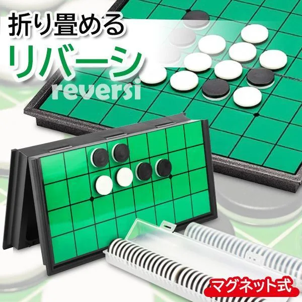 マグネット リバーシ ボードゲーム パーティグッズ 折りたたみ 子供 屋内玩具 おうち時間 ((S