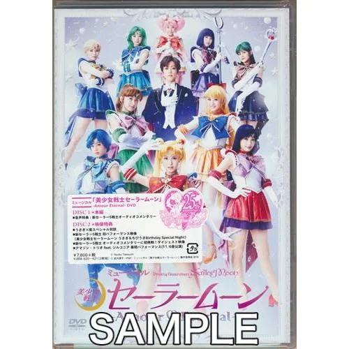 ミュージカル 美少女戦士セーラームーン -Amour Eternal- 三石琴乃久川綾富沢美智恵DVD