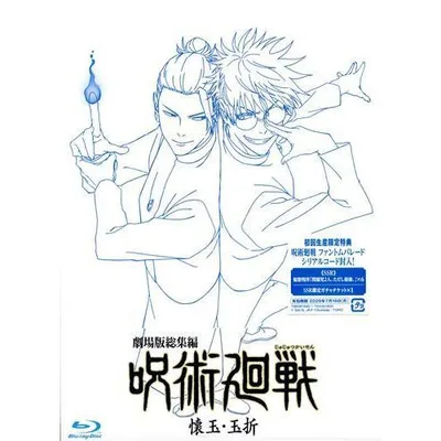 劇場版総集編 呪術廻戦 懐玉・玉折 ブルーレイ