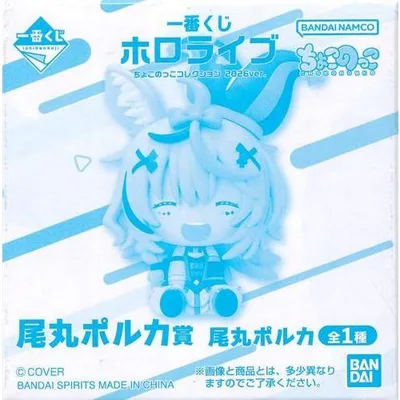未開封一番くじONLINE ホロライブ ちょこのっこコレクション 2026ver. 尾丸ポルカ賞 ちょこのっこフィギュア 尾丸ポルカ